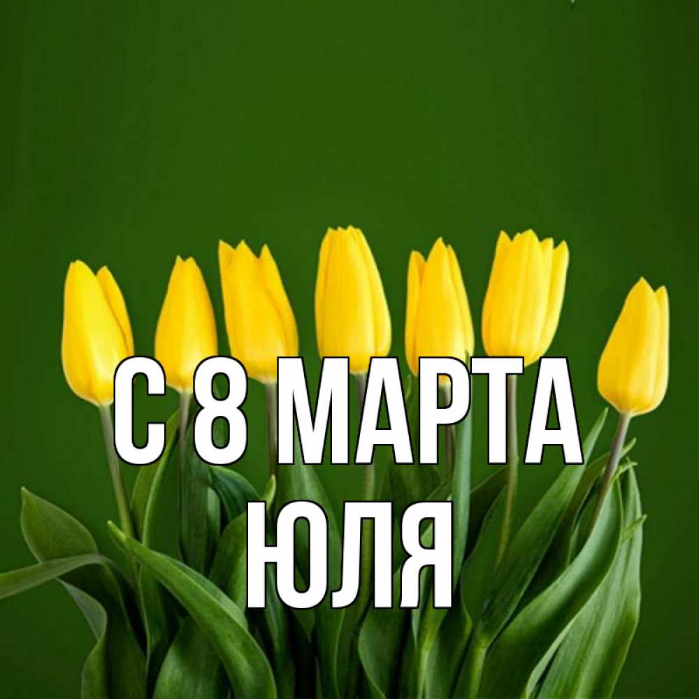 Картинка С 8 МАРТА, ЮЛЯ