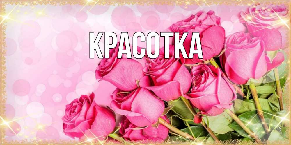 Открытка на каждый день с именем, красотка Главная красивая новая подписанная открытка для девушки на 8 марта Прикольная открытка с пожеланием онлайн скачать бесплатно 