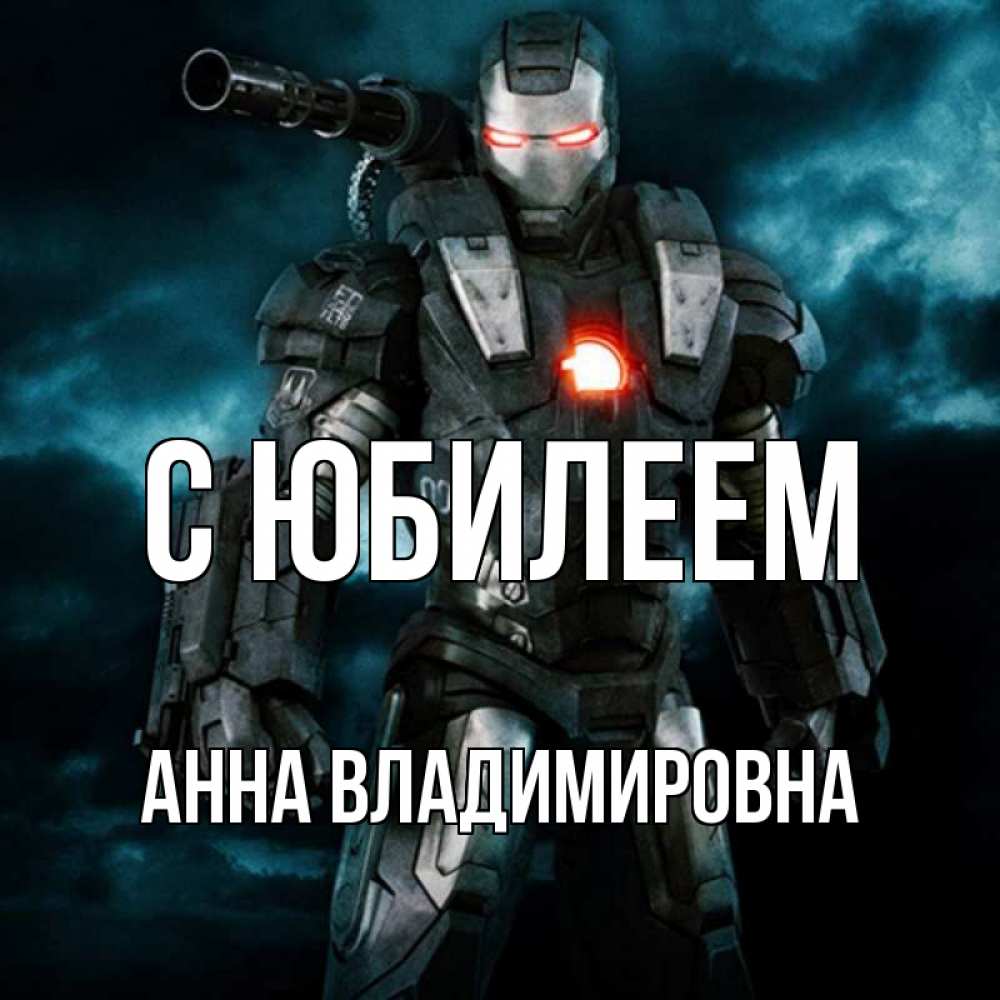 Картинка С юбилеем, Анна Владимировна