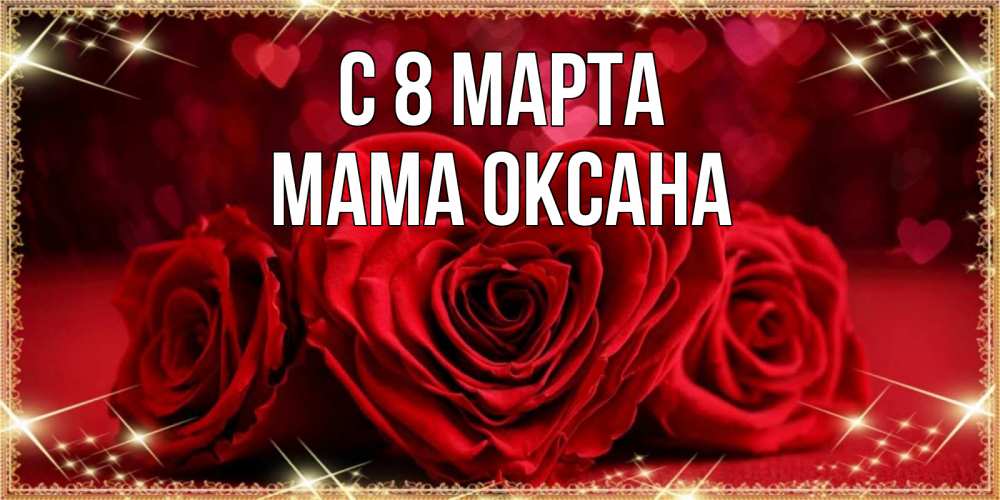 Открытка на каждый день с именем, Мама-Оксана С 8 МАРТА три красные розы Прикольная открытка с пожеланием онлайн скачать бесплатно 