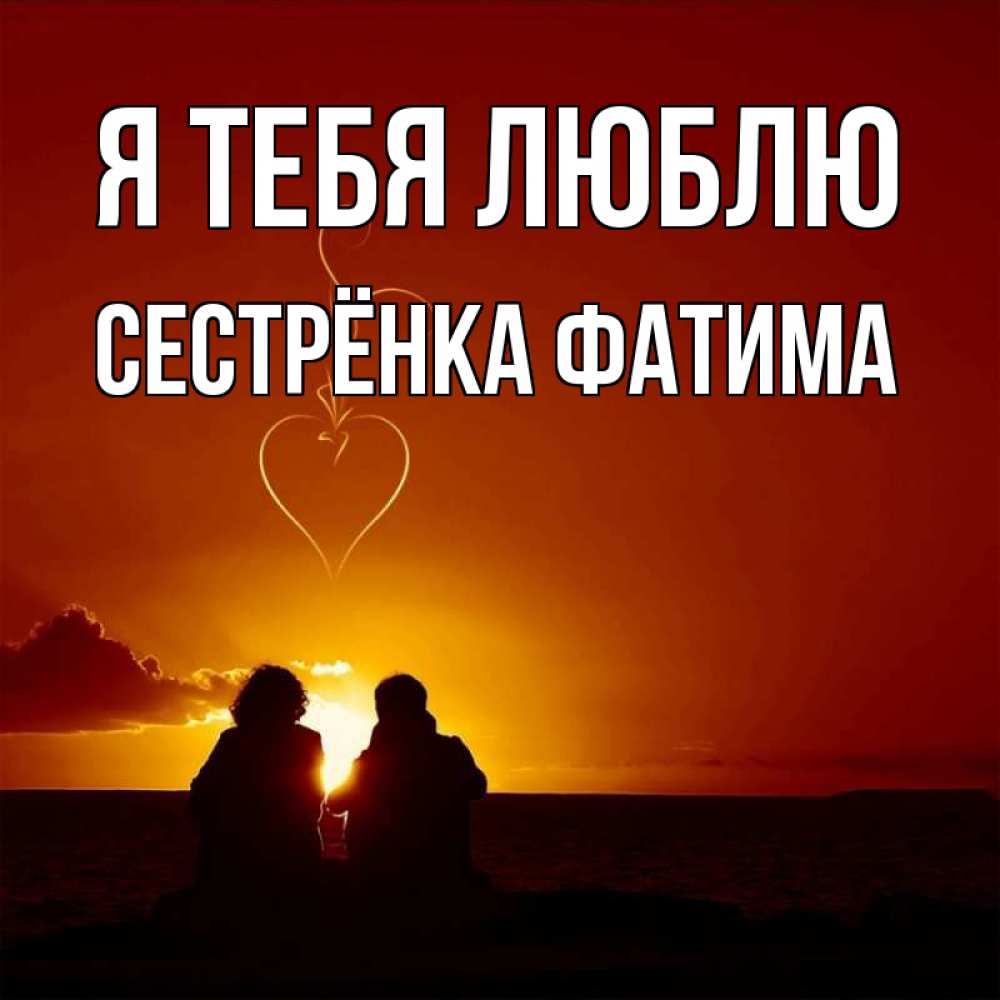Открытка на каждый день с именем, Сестрёнка-Фатима Я тебя люблю небо Прикольная открытка с пожеланием онлайн скачать бесплатно 