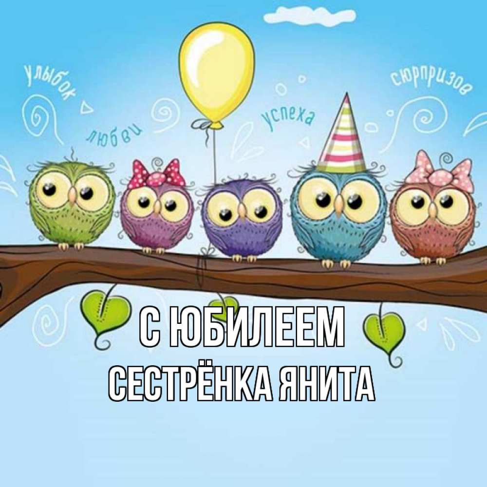 Открытка на каждый день с именем, Сестрёнка-Янита С юбилеем совы Прикольная открытка с пожеланием онлайн скачать бесплатно 