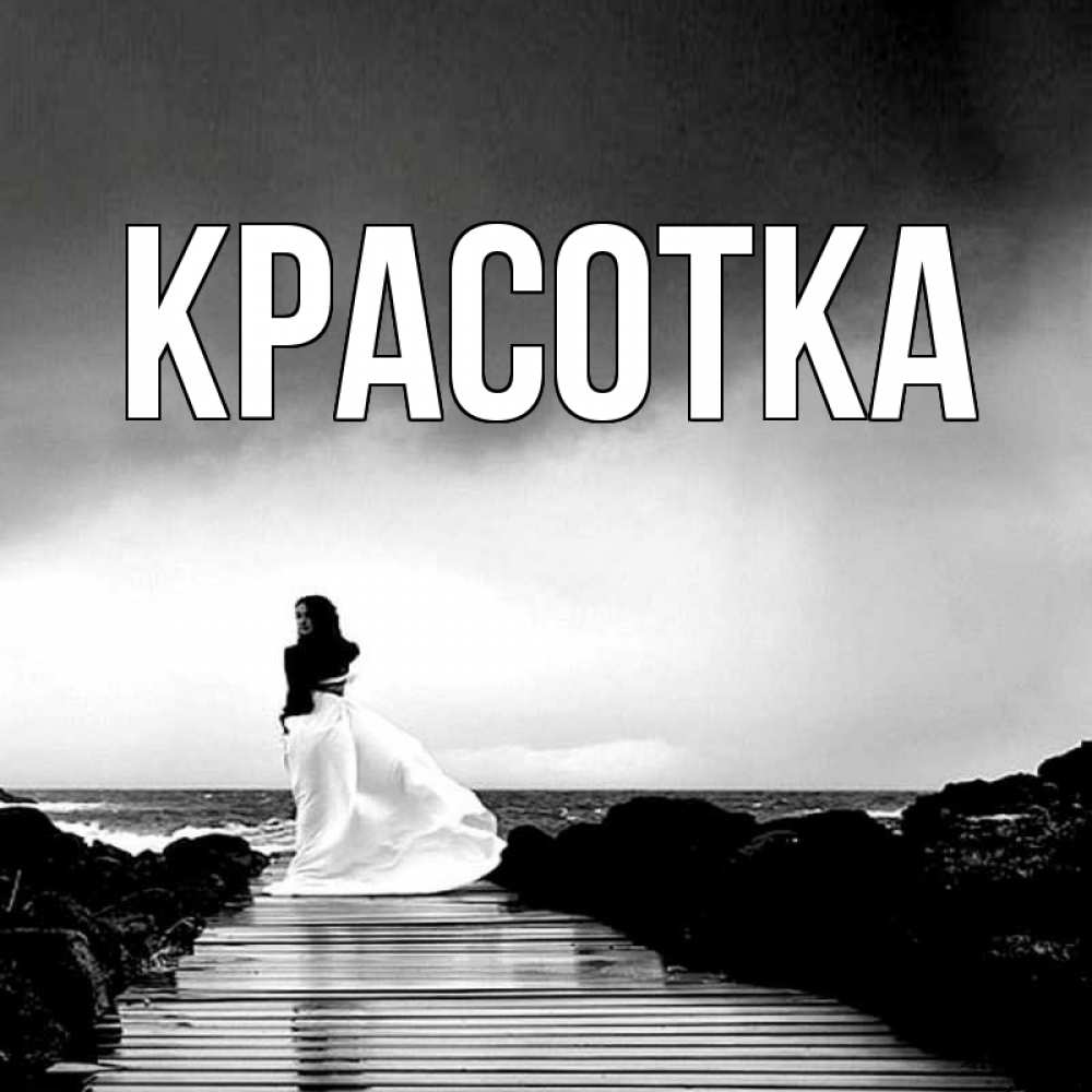 Открытка на каждый день с именем, красотка Главная скучаю Прикольная открытка с пожеланием онлайн скачать бесплатно 