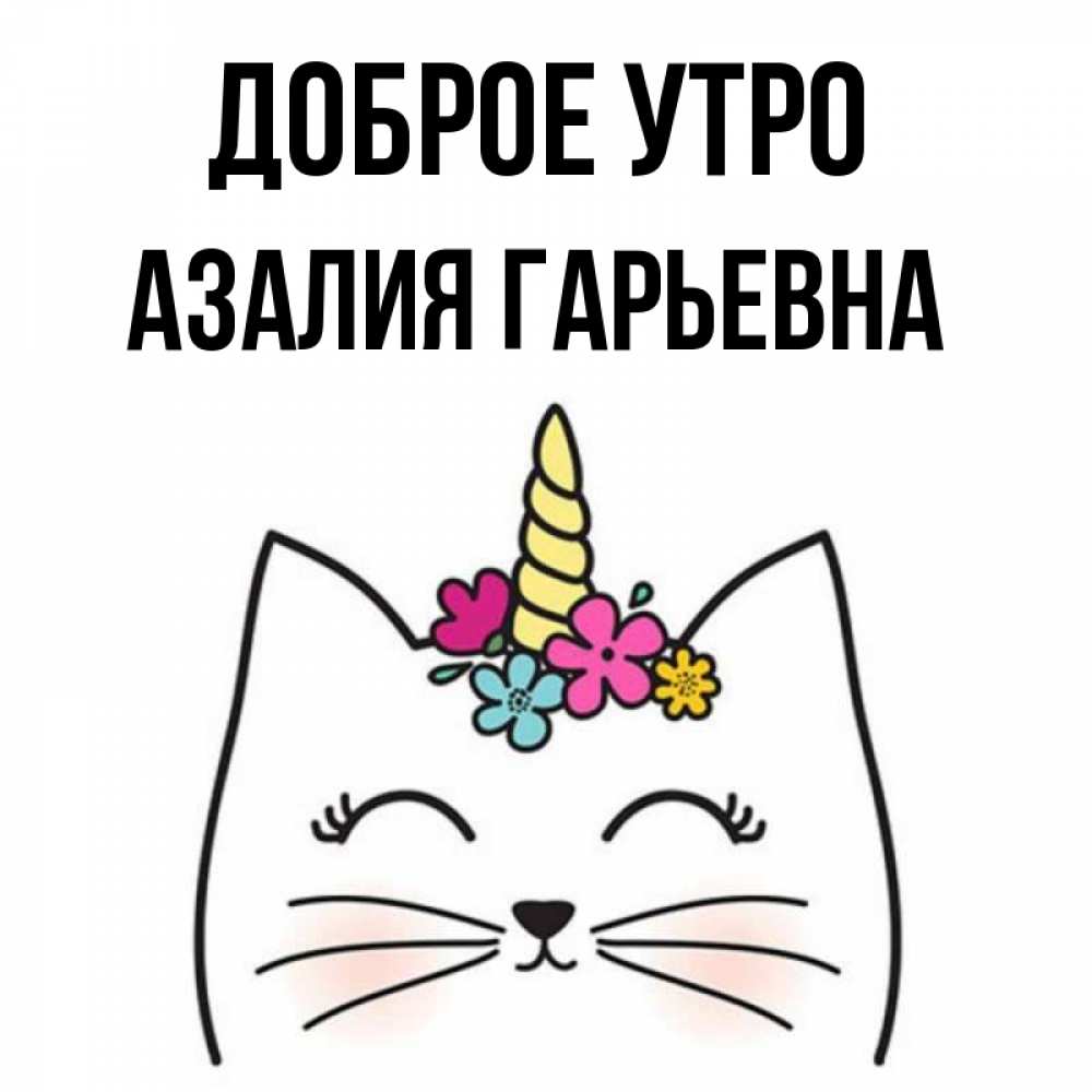 Картинки С Именем Азалия