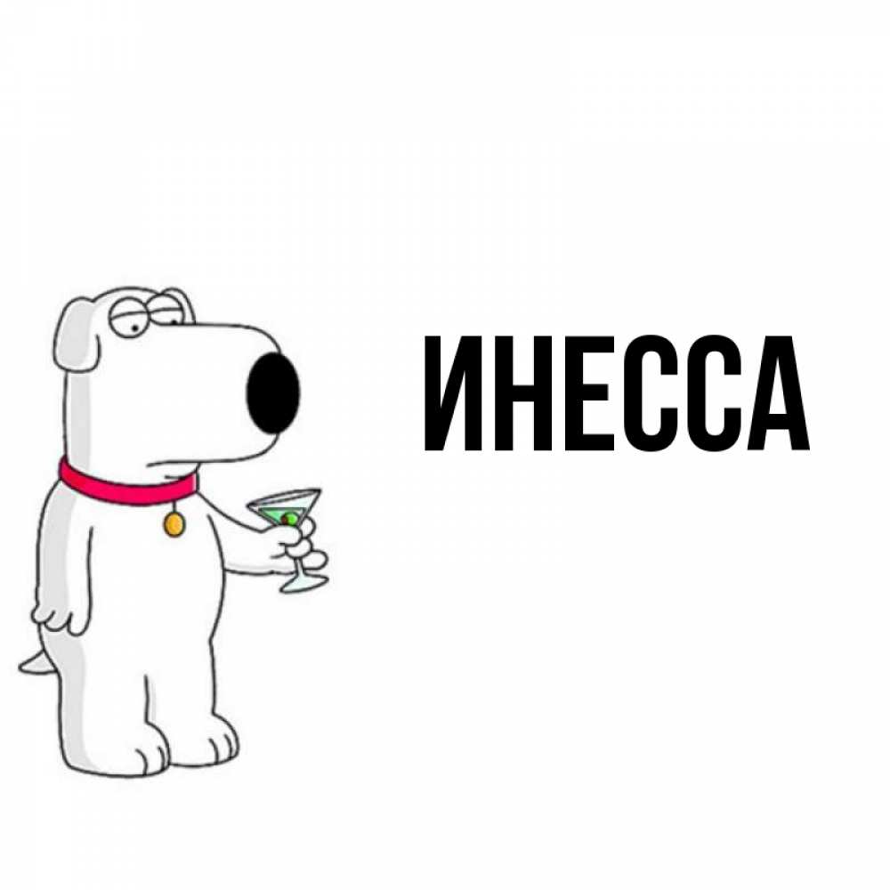 Открытки с именем инесса, день рождения другу