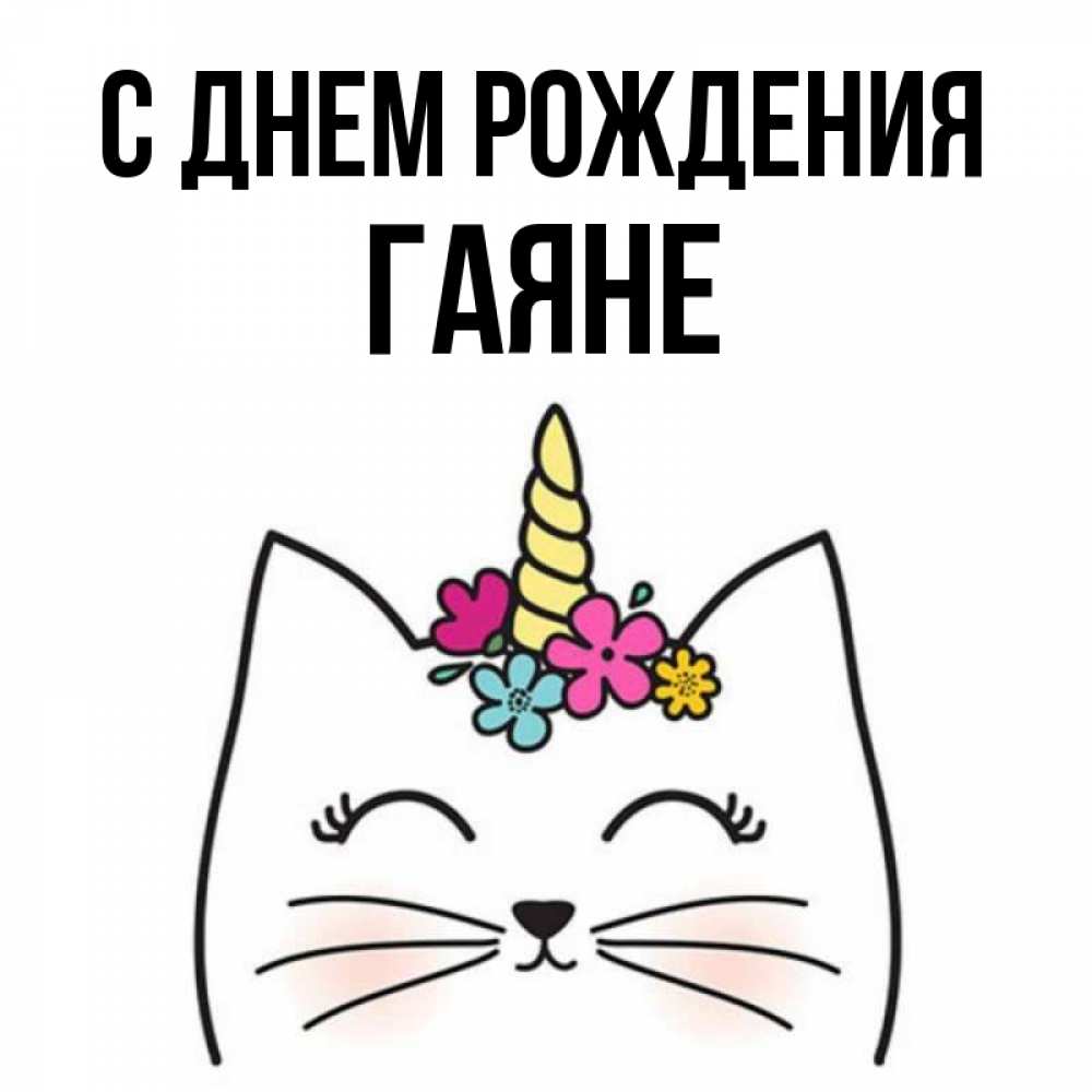 Гаяна С Днем Рождения Открытки