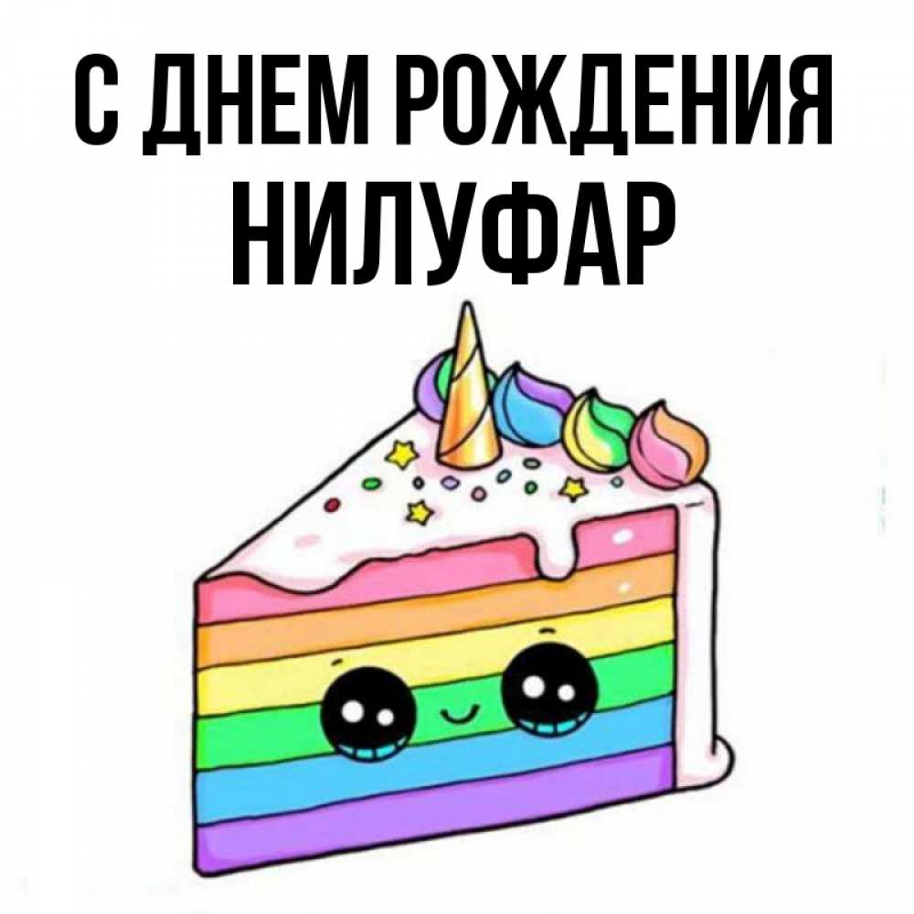 Открытка на каждый день с именем, Нилуфар С днем рождения с днем варенья Прикольная открытка с пожеланием онлайн скачать бесплатно 