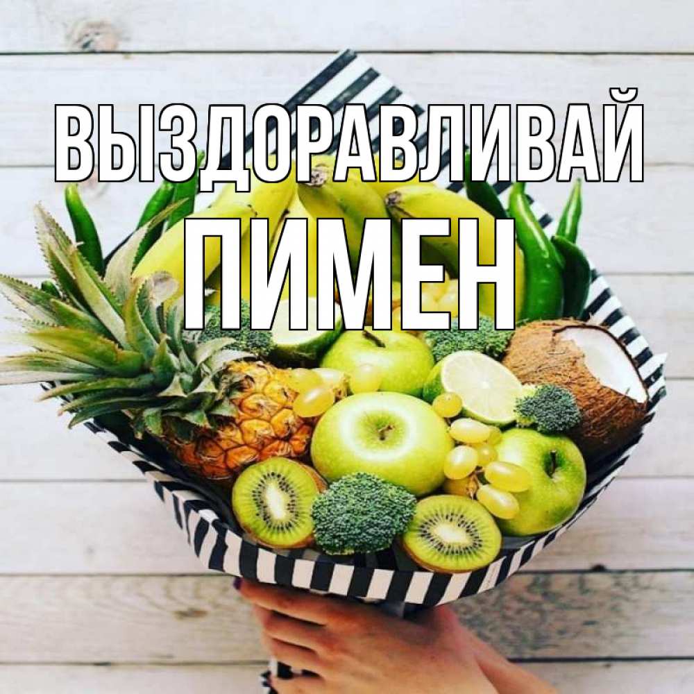 Открытка на каждый день с именем, Пимен Выздоравливай киви ананас кокос и бананы Прикольная открытка с пожеланием онлайн скачать бесплатно 