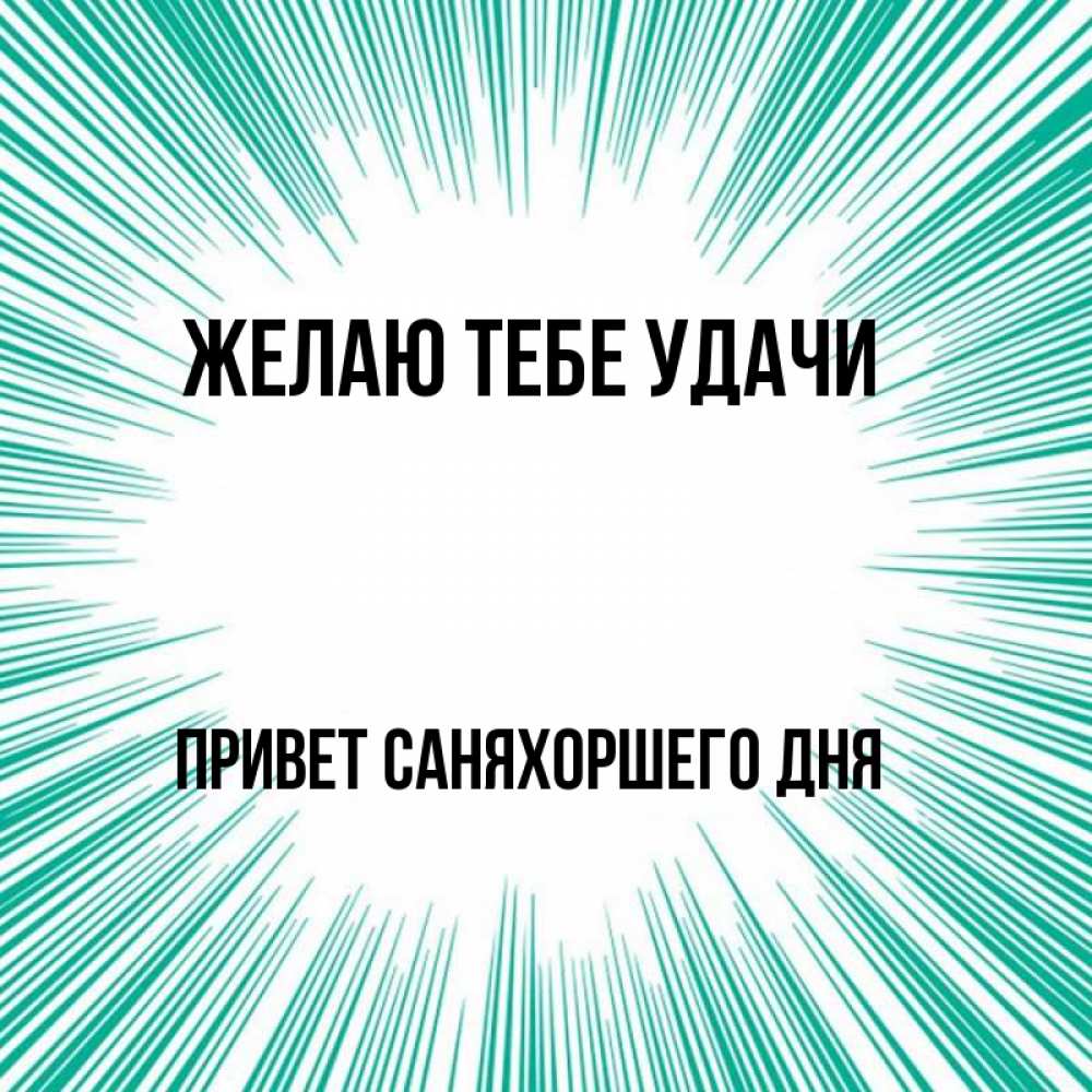 Привет саня картинки