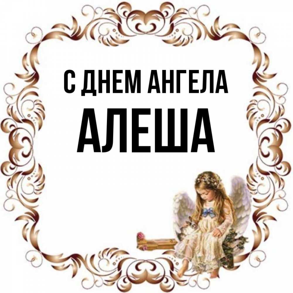 С днем ангела Алеша. Ангел алёша. Открытка алёше. Знаменитости с именем Алеша.