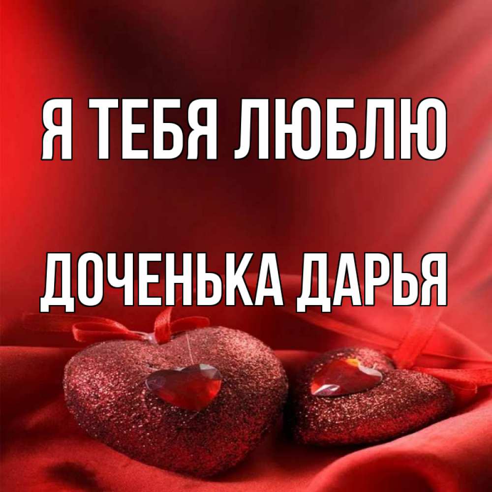 Открытка дочке годик дашеньке. Дашенька доченька. Дашенька доченька. Дашенька доченька. Дашенька доченька.