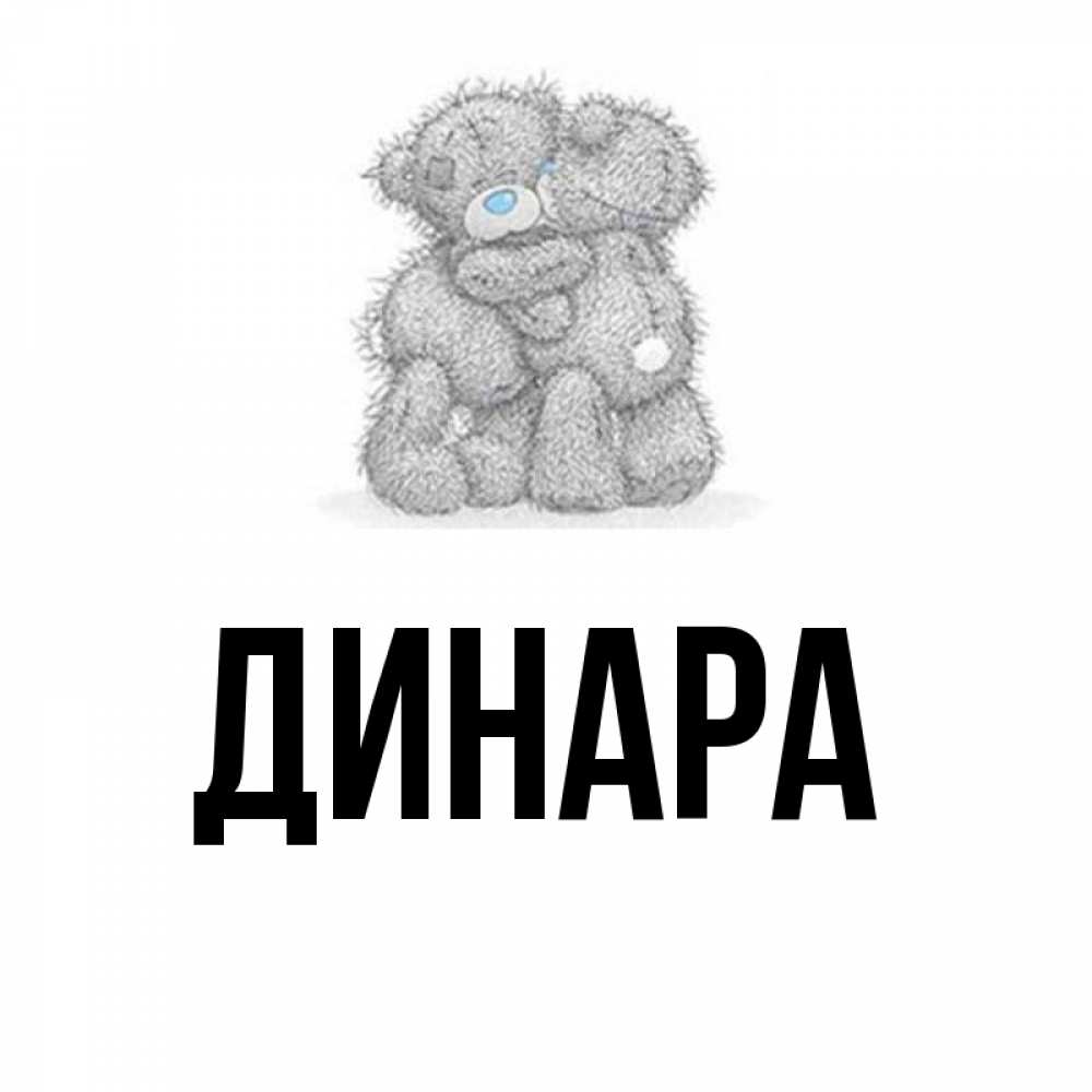 Открытка на каждый день с именем, Динара Главная два теддика Прикольная открытка с пожеланием онлайн скачать бесплатно 