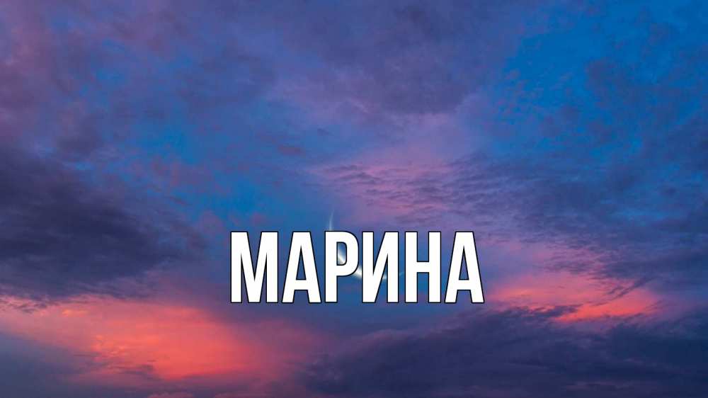 Открытка на каждый день с именем, Марина Главная месяц 1 Прикольная открытка с пожеланием онлайн скачать бесплатно 