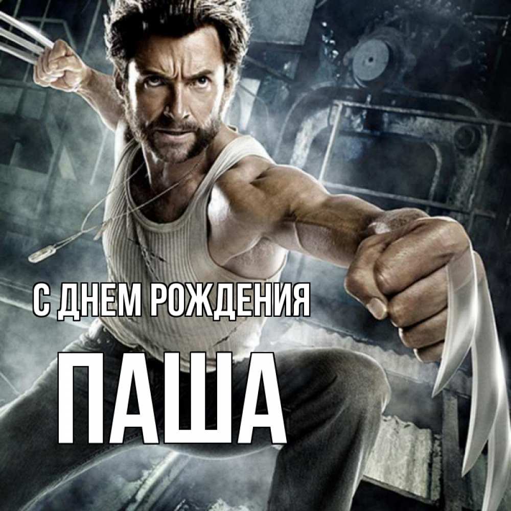 Открытка на каждый день с именем, Паша С днем рождения супергерой в ярости Прикольная открытка с пожеланием онлайн скачать бесплатно 