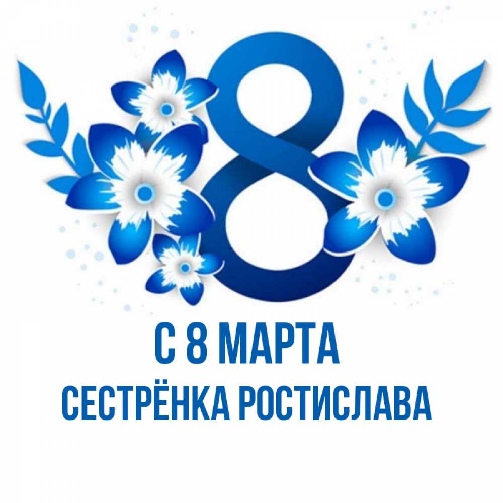 Открытка на каждый день с именем, Сестрёнка-Ростислава С 8 марта цветы Прикольная открытка с пожеланием онлайн скачать бесплатно 