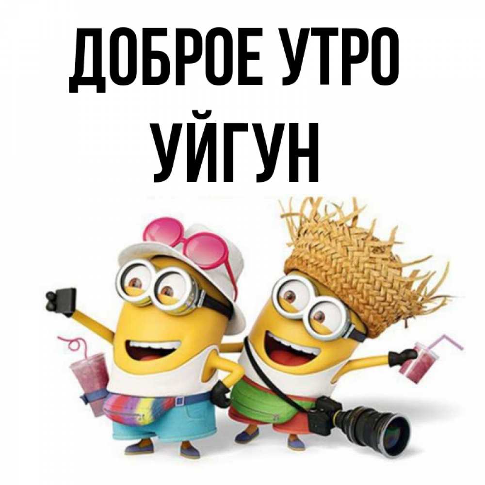 Картинка Доброе утро, Уйгун