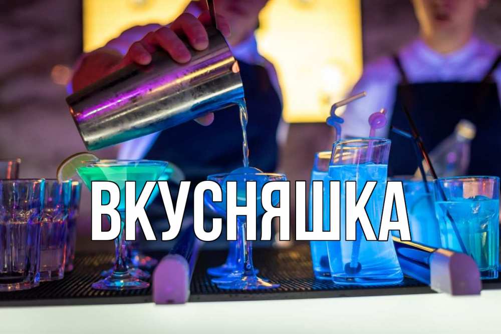 Открытка на каждый день с именем, Вкусняшка Главная с днем бармена Прикольная открытка с пожеланием онлайн скачать бесплатно 