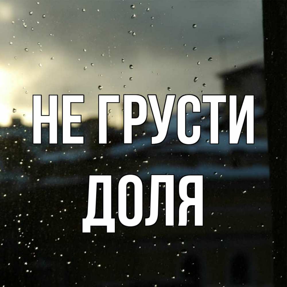 Открытка на каждый день с именем, Доля Не грусти вид на крыши Прикольная открытка с пожеланием онлайн скачать бесплатно 