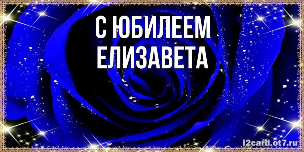 Открытка на каждый день с именем, Елизавета С юбилеем голубые цветы в росе Прикольная открытка с пожеланием онлайн скачать бесплатно 