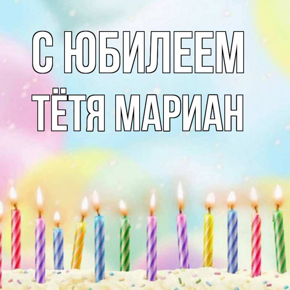 Открытка на каждый день с именем, Тётя-Мариан С юбилеем разноцветное Прикольная открытка с пожеланием онлайн скачать бесплатно 