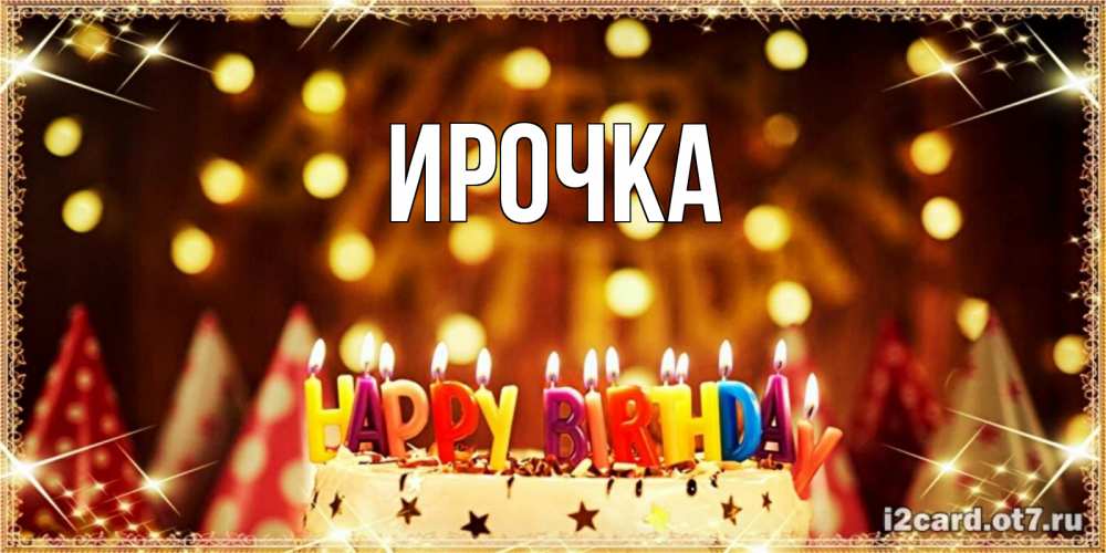 Картинка  с именем , ирочка