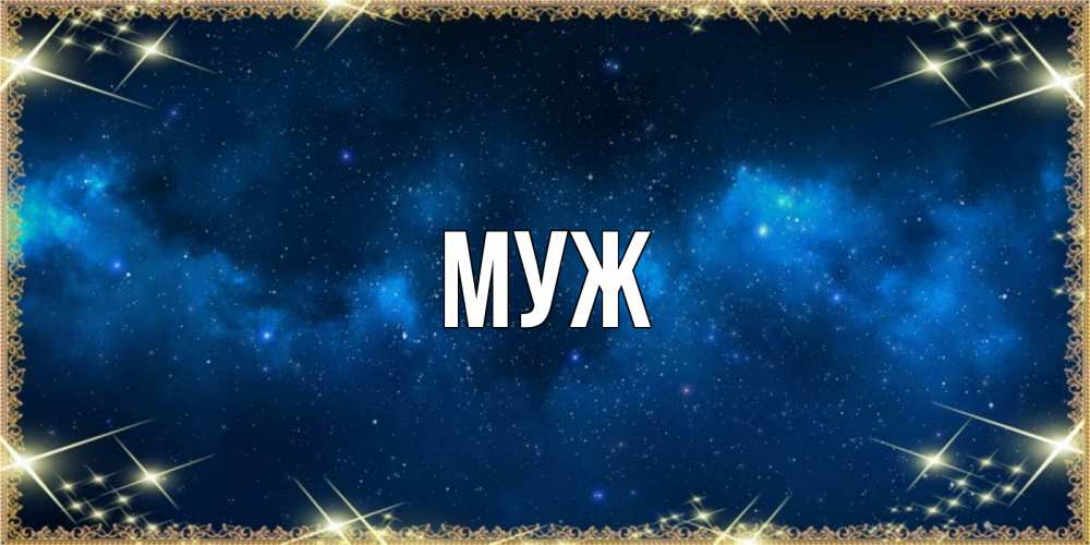 Открытка на каждый день с именем, муж Главная спи моя радость усни Прикольная открытка с пожеланием онлайн скачать бесплатно 