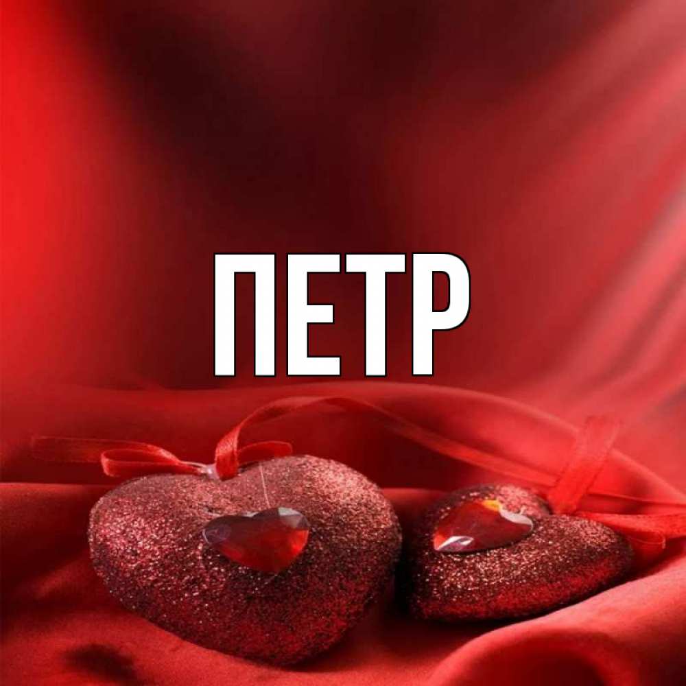 Картинки С Именем Петра