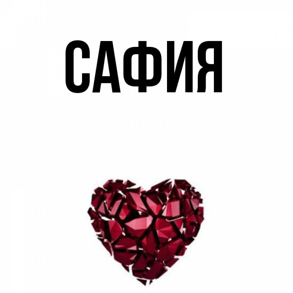 Имя сафия