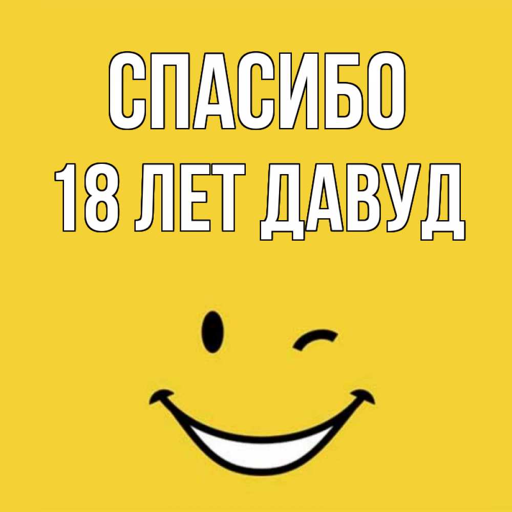 Имя 18