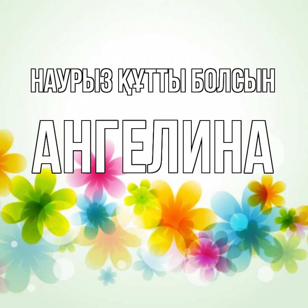 Картинка Наурыз құтты болсын, Ангелина
