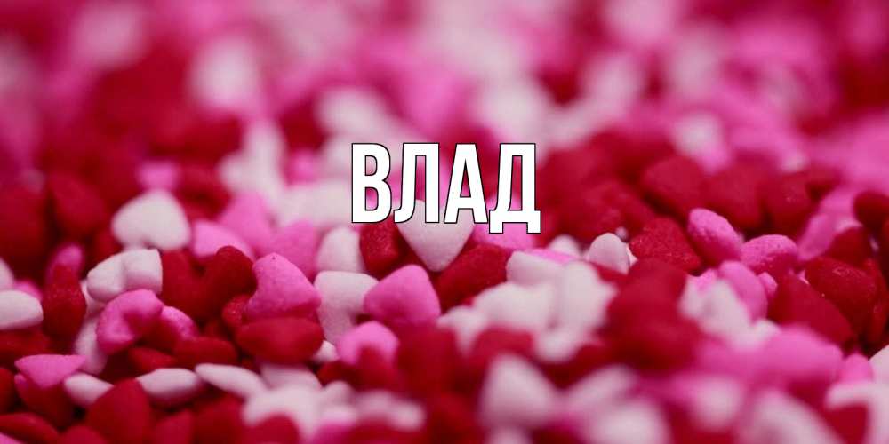 Картинка  с именем , Влад