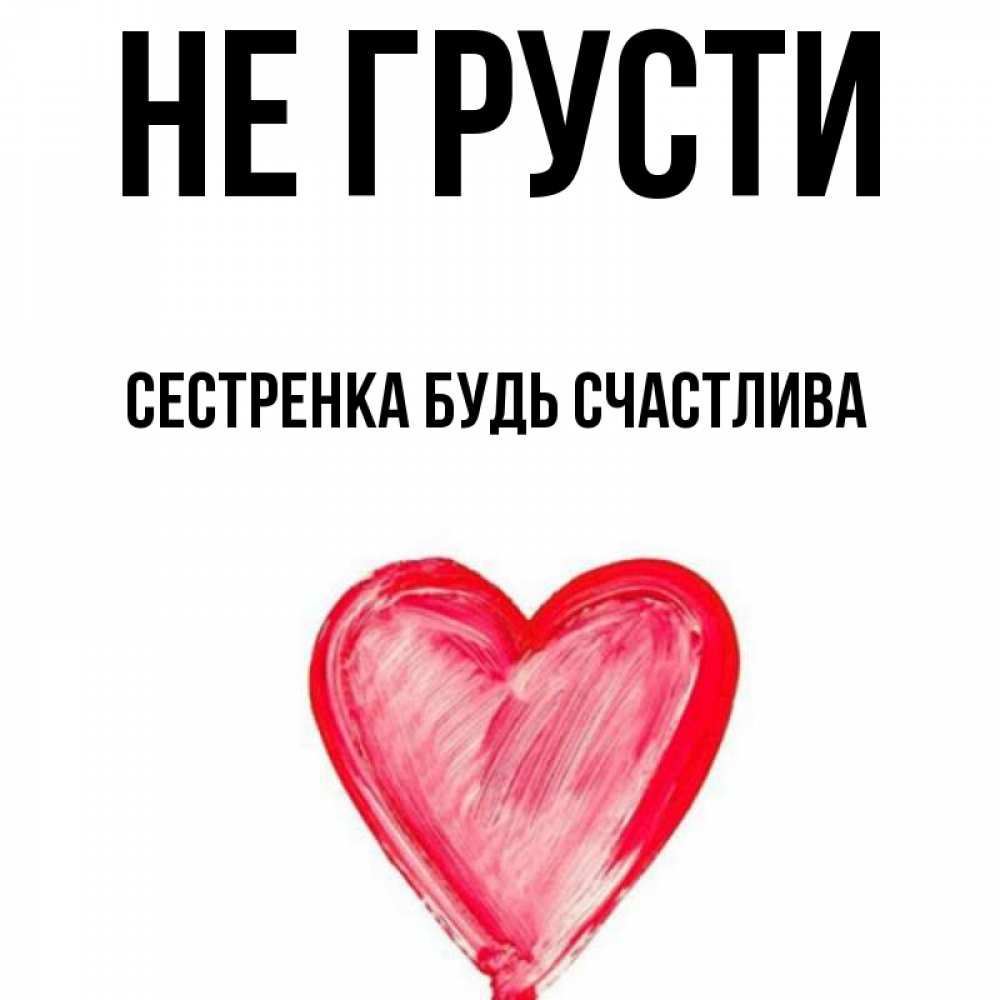 Открытка, будь счастлива сестренка картинки