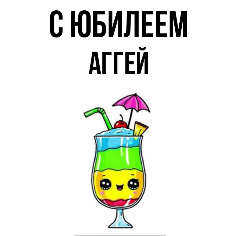 Открытка на каждый день с именем, Аггей С юбилеем с зонтиком Прикольная открытка с пожеланием онлайн скачать бесплатно 