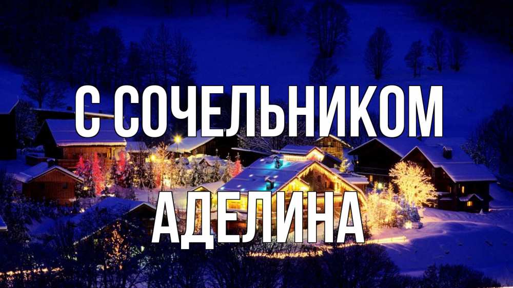 Открытка на каждый день с именем, Аделина С сочельником сочельник Прикольная открытка с пожеланием онлайн скачать бесплатно 