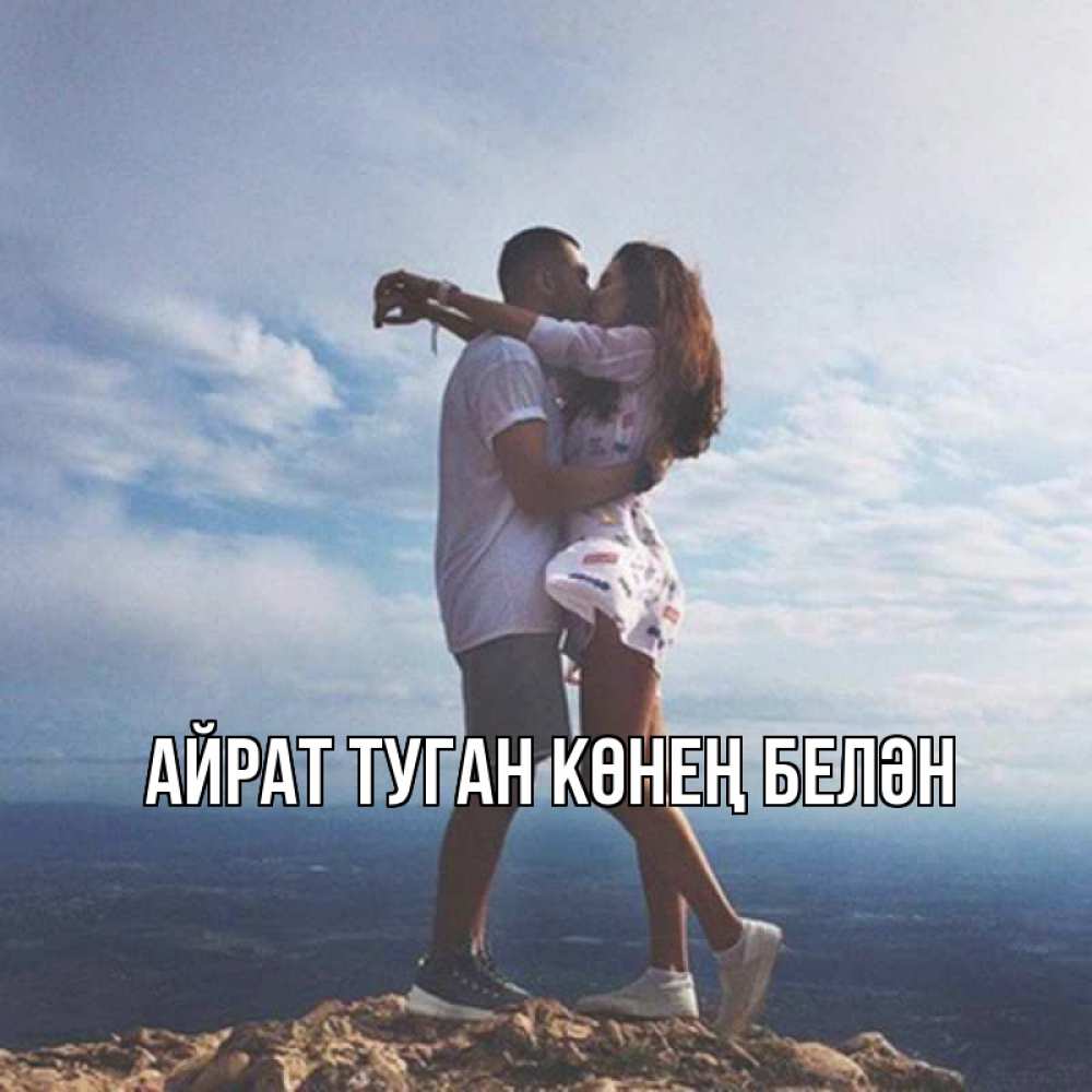 Открытка на каждый день с именем, Айрат-туган-көнең-белән Главная Морской пейзаж Прикольная открытка с пожеланием онлайн скачать бесплатно 