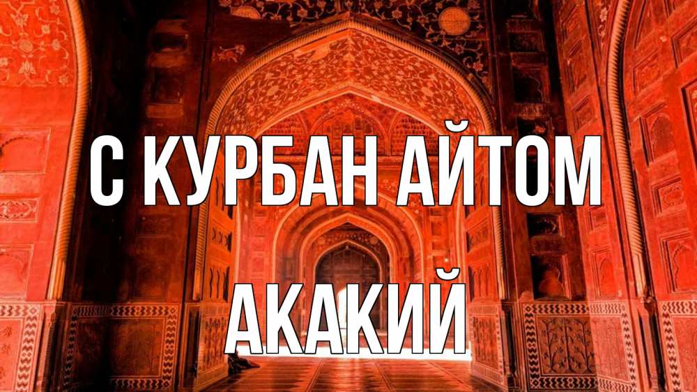 Открытка на каждый день с именем, Акакий С курбан айтом мечеть 1 Прикольная открытка с пожеланием онлайн скачать бесплатно 