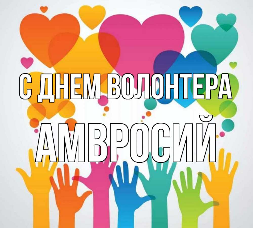 Открытка на каждый день с именем, Амвросий С днем волонтера С днем волонтера 1 Прикольная открытка с пожеланием онлайн скачать бесплатно 