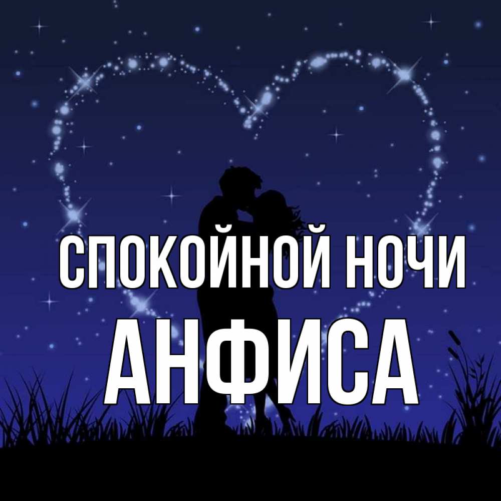 Открытка на каждый день с именем, Анфиса Спокойной ночи сладких снов Прикольная открытка с пожеланием онлайн скачать бесплатно 
