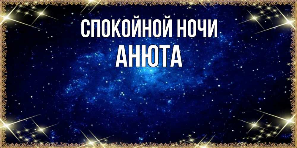 Открытка на каждый день с именем, Анюта Спокойной ночи открытки перед сном Прикольная открытка с пожеланием онлайн скачать бесплатно 
