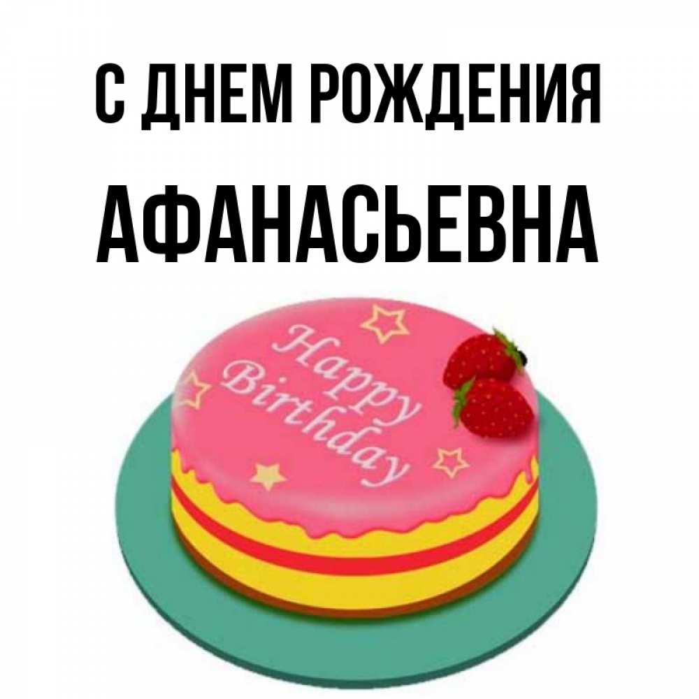 Открытка на каждый день с именем, Афанасьевна С днем рождения торт, клубника, днюха Прикольная открытка с пожеланием онлайн скачать бесплатно 