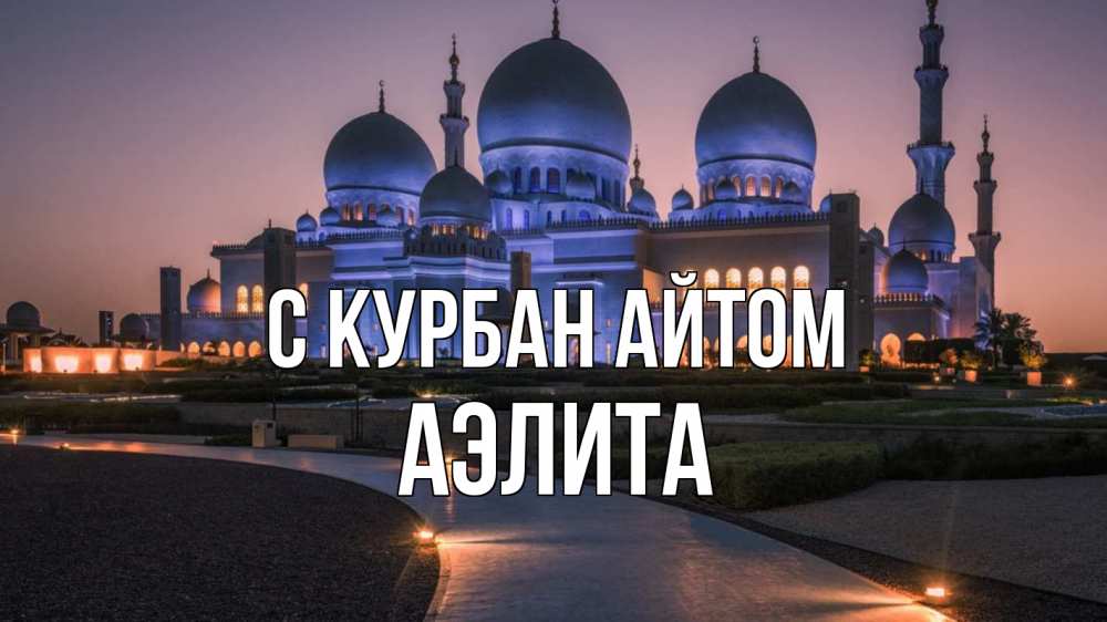 Открытка на каждый день с именем, Аэлита С курбан айтом мечеть 1 Прикольная открытка с пожеланием онлайн скачать бесплатно 