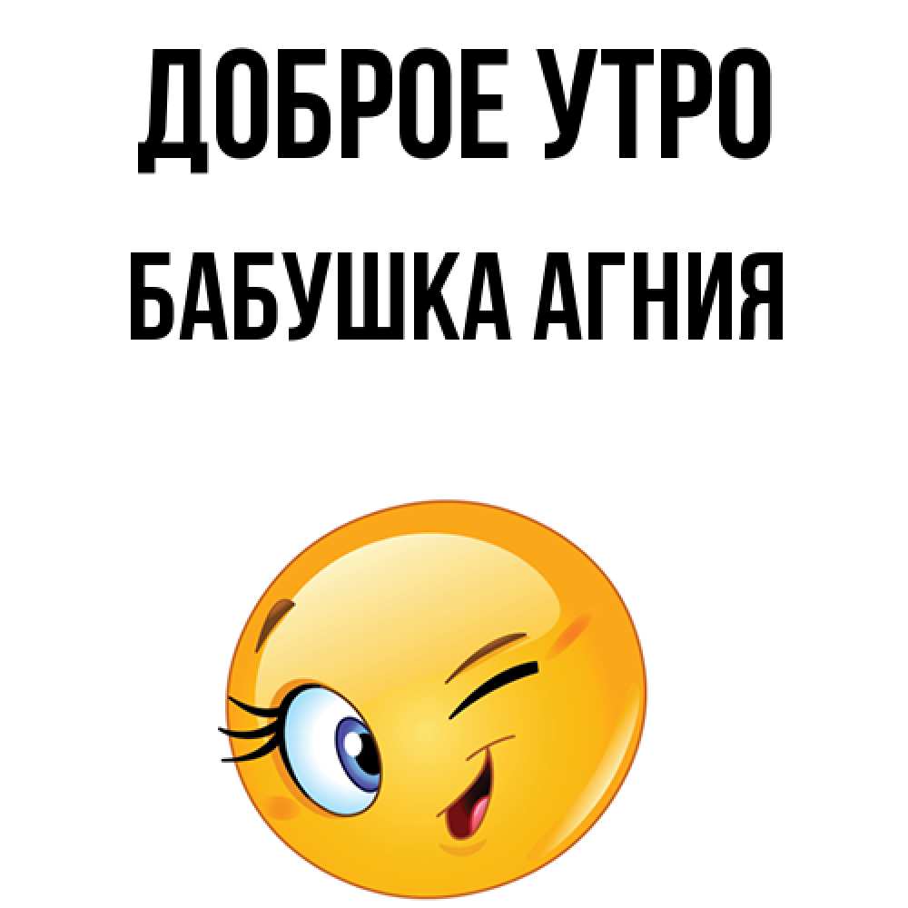 Открытка на каждый день с именем, Бабушка-Агния Доброе утро хорошее настроение Прикольная открытка с пожеланием онлайн скачать бесплатно 