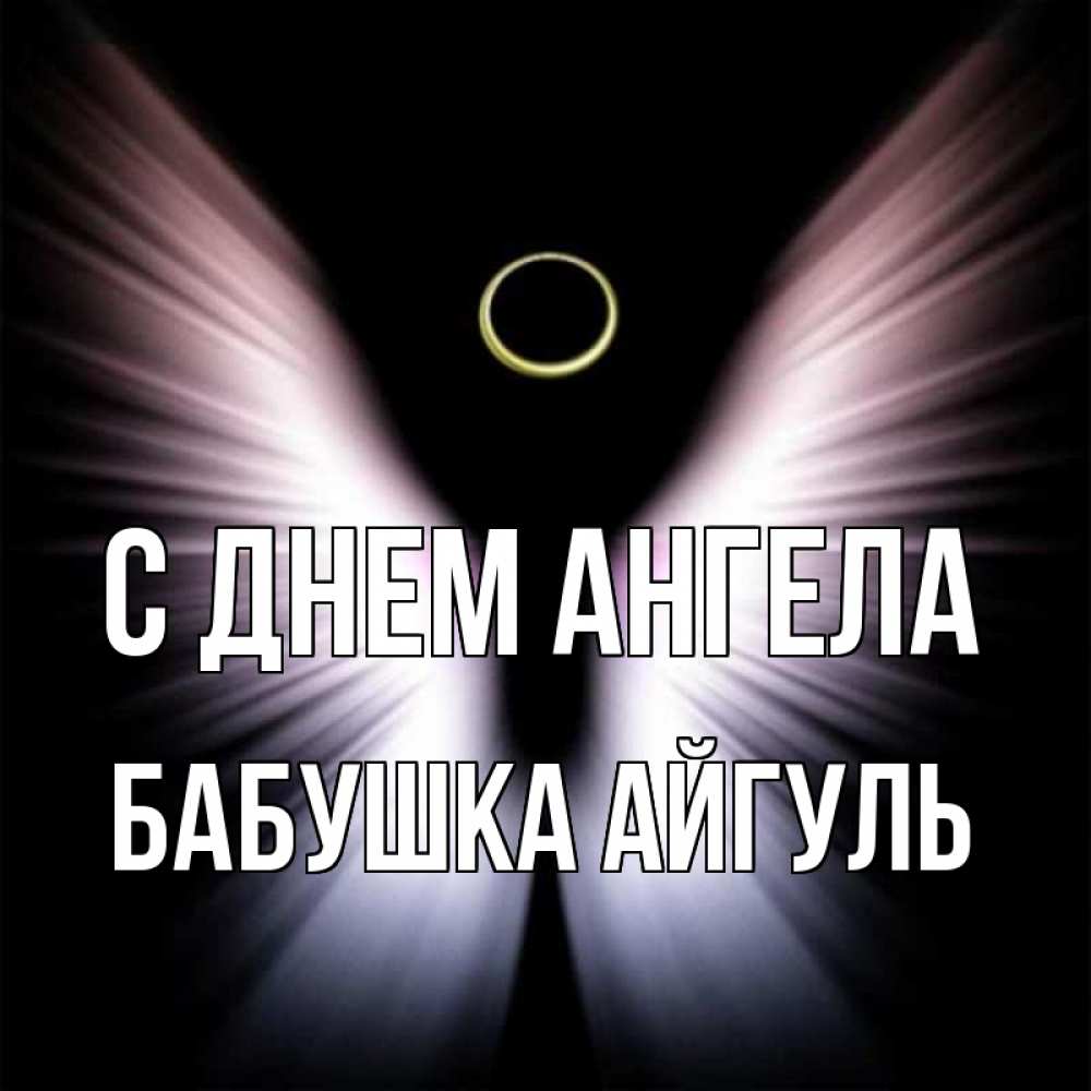 Открытка на каждый день с именем, Бабушка-Айгуль С днем ангела ангел из света Прикольная открытка с пожеланием онлайн скачать бесплатно 