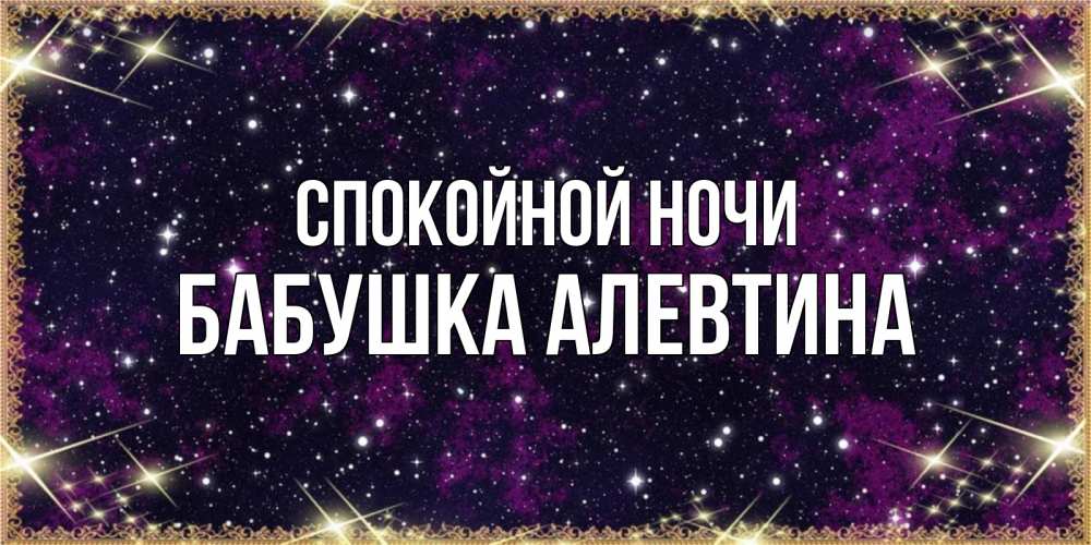 Открытка на каждый день с именем, Бабушка-Алевтина Спокойной ночи хорошего сна Прикольная открытка с пожеланием онлайн скачать бесплатно 