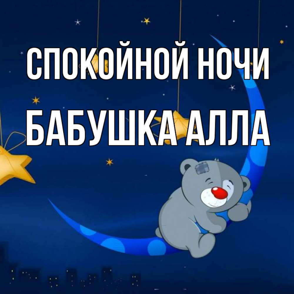 Открытка на каждый день с именем, Бабушка-Алла Спокойной ночи над городом Прикольная открытка с пожеланием онлайн скачать бесплатно 
