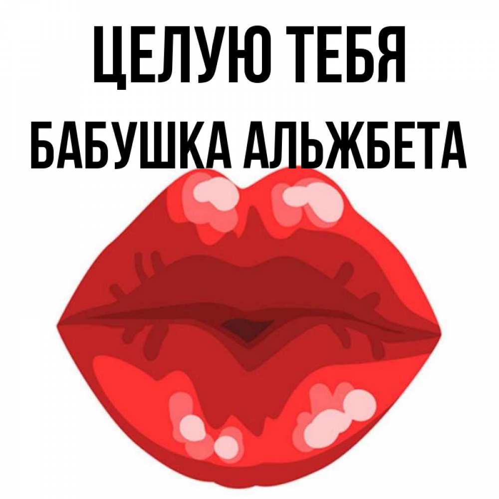Открытка на каждый день с именем, Бабушка-Альжбета Целую тебя отправить открытку с поцелуем бесплатно и скачать для парня Прикольная открытка с пожеланием онлайн скачать бесплатно 