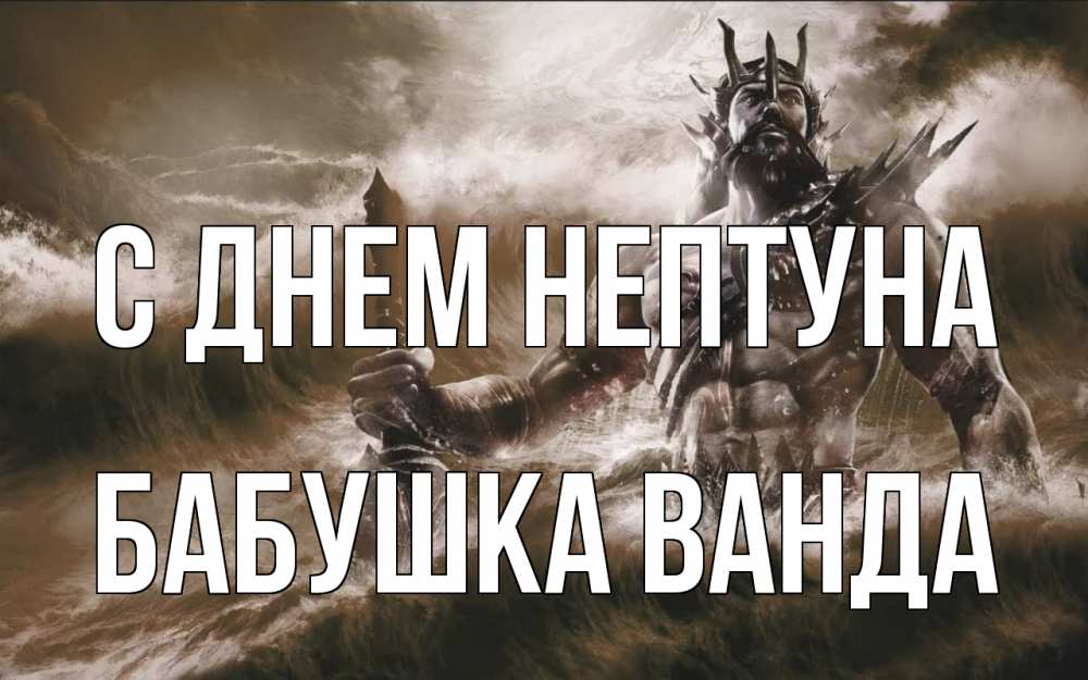 Открытка на каждый день с именем, Бабушка-Ванда С днем нептуна с днем Нептуна Прикольная открытка с пожеланием онлайн скачать бесплатно 