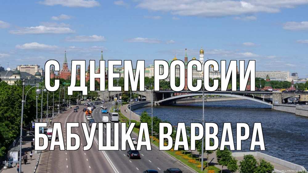 Открытка на каждый день с именем, Бабушка-Варвара С днем россии С днем России Прикольная открытка с пожеланием онлайн скачать бесплатно 