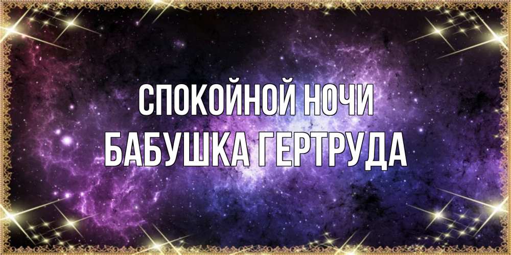 Открытка на каждый день с именем, Бабушка-Гертруда Спокойной ночи пожелания сладких снов для любимого Прикольная открытка с пожеланием онлайн скачать бесплатно 