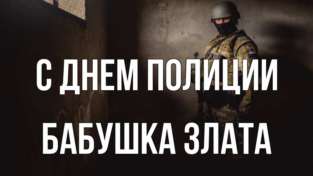 Открытка на каждый день с именем, Бабушка-Злата С днем полиции полиция Прикольная открытка с пожеланием онлайн скачать бесплатно 